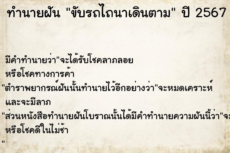 ทำนายฝัน ขับรถไถนาเดินตาม ทำนายฝัน ขับรถไถนาเดินตาม