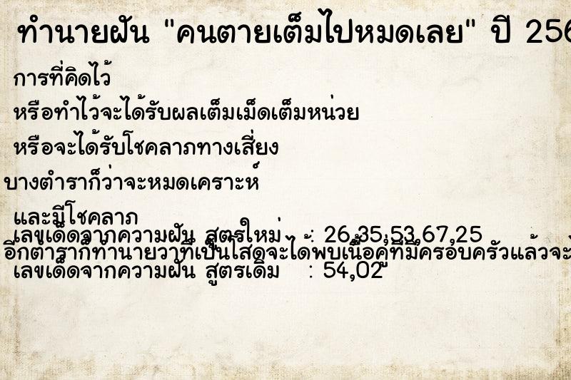 ทำนายฝัน คนตายเต็มไปหมดเลย