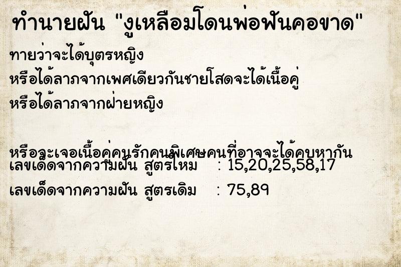 ทำนายฝันงูเหลือมโดนพ่อฟันคอขาด ทำนายฝันทำนายฝันงูเหลือมโดนพ่อฟันคอขาด