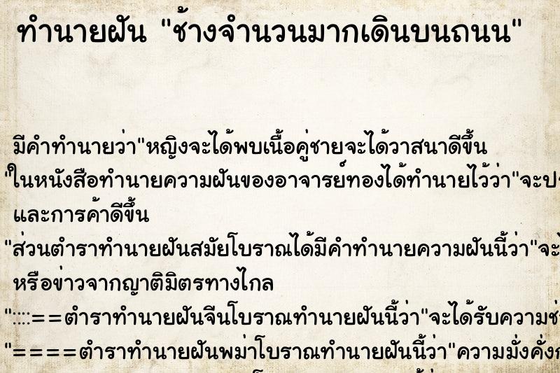 ทำนายฝันทำนายฝันช้างจำนวนมากเดินบนถนน