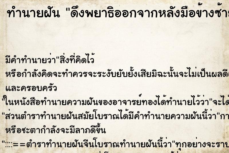 ทำนายฝัน ดึงพยาธิออกจากหลังมือข้างซ้าย ทำนายฝัน ดึงพยาธิออกจากหลังมือข้างซ้าย
