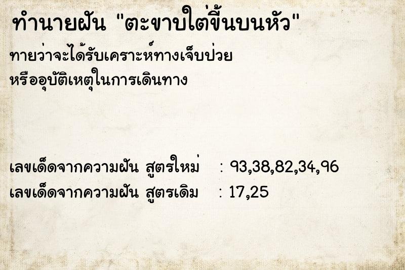 ทำนายฝันทำนายฝันตะขาบใต่ขี้นบนหัว