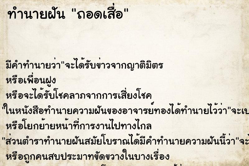 ทำนายฝันทำนายฝันถอดเสื่อ