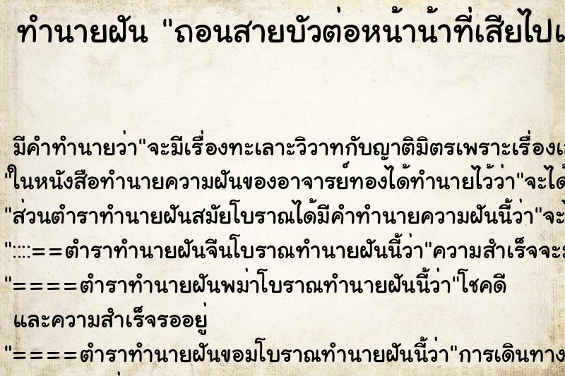 ทำนายฝันทำนายฝันถอนสายบัวต่อหน้าน้าที่เสียไปแล้ว