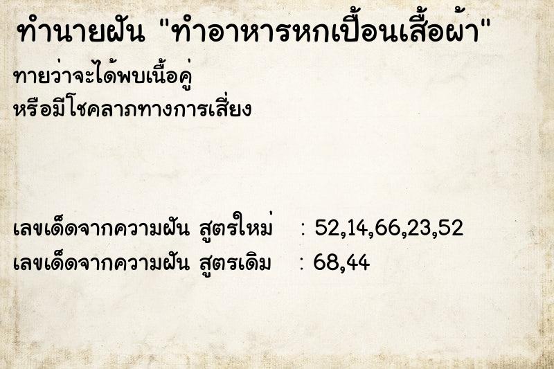 ทำนายฝันทำอาหารหกเปื้อนเสื้อผ้า ทำนายฝันทำนายฝันทำอาหารหกเปื้อนเสื้อผ้า