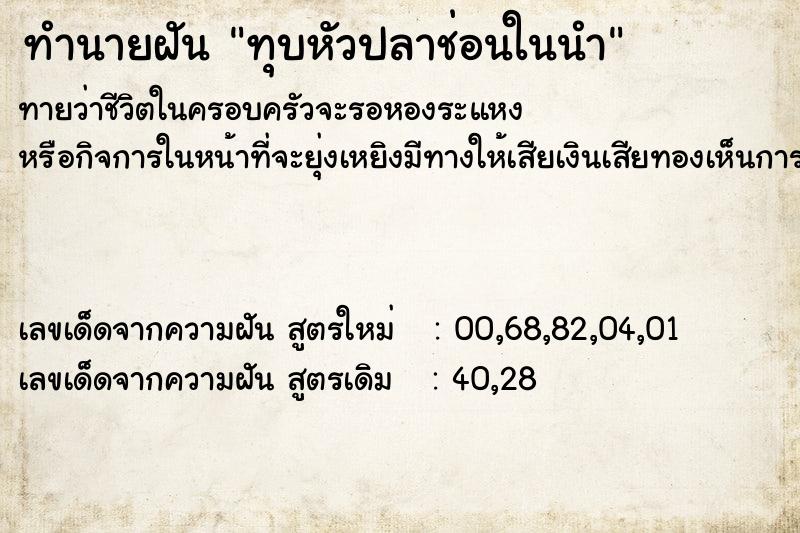 ทำนายฝันทำนายฝันทุบหัวปลาช่อนในนำ