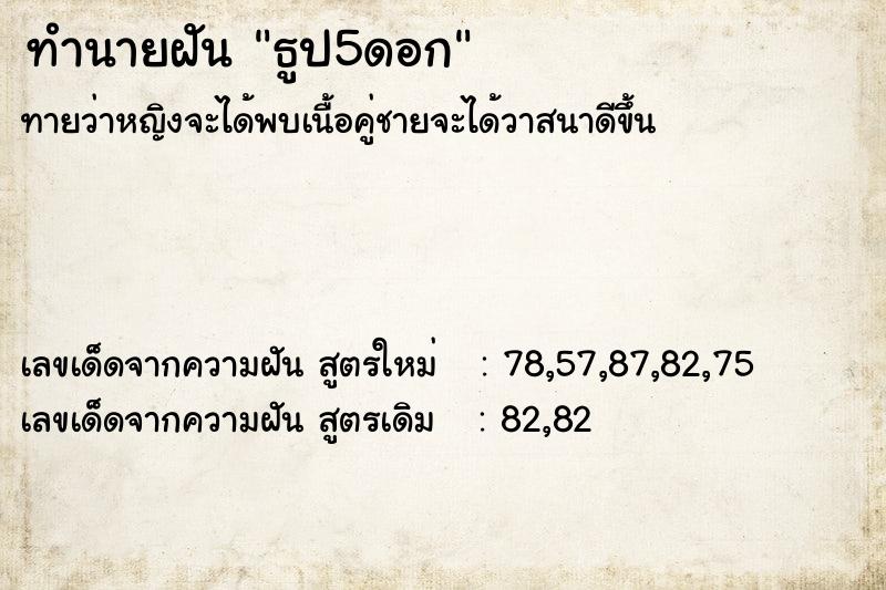ทำนายฝันธูป5ดอก ทำนายฝันทำนายฝันธูป5ดอก