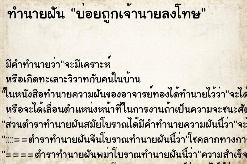 ทำนายฝันทำนายฝันบ่อยถูกเจ้านายลงโทษ