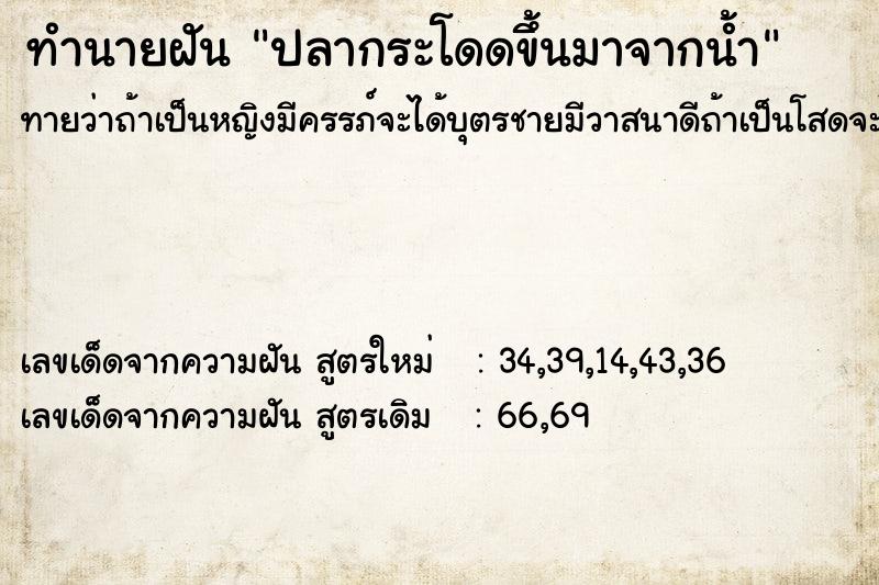 ทำนายฝันปลากระโดดขึ้นมาจากน้ำ ทำนายฝันทำนายฝันปลากระโดดขึ้นมาจากน้ำ