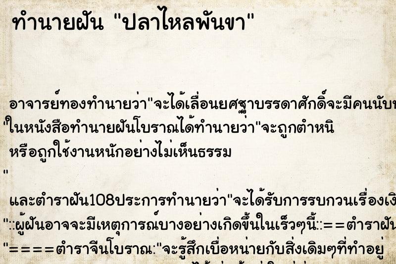 ทำนายฝัน ปลาไหลพันขา ทำนายฝัน ปลาไหลพันขา