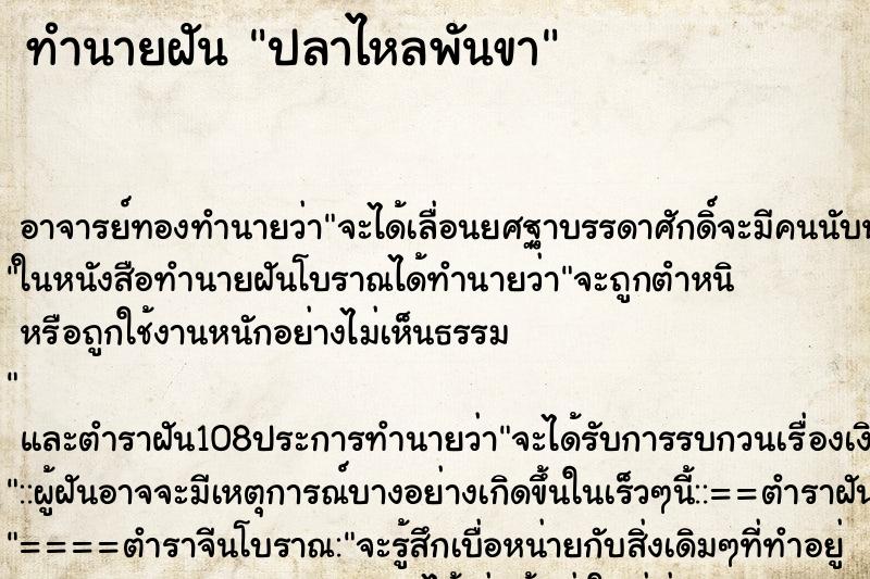 ทำนายฝัน ปลาไหลพันขา ตำราโบราณ แม่นที่สุดในโลก