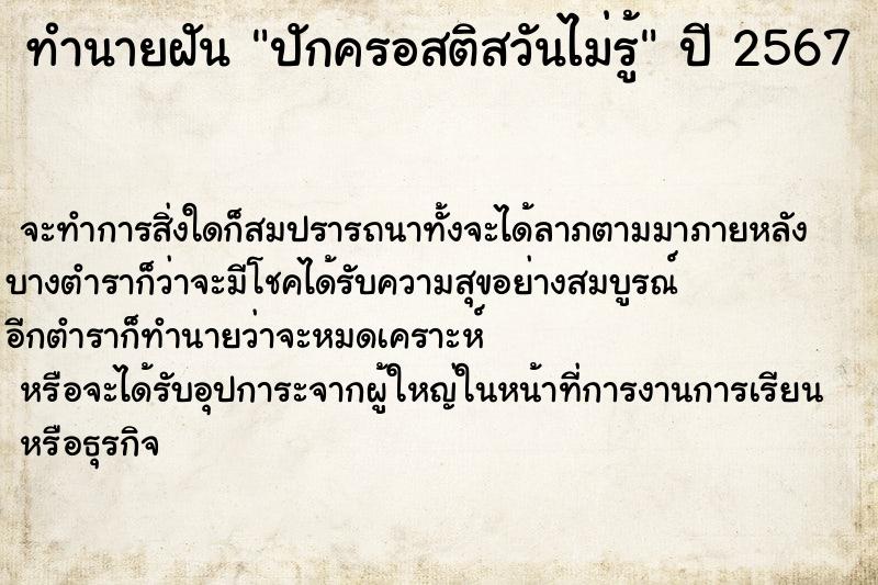 ทำนายฝันปักครอสติสวันไม่รู้ ทำนายฝันทำนายฝันปักครอสติสวันไม่รู้