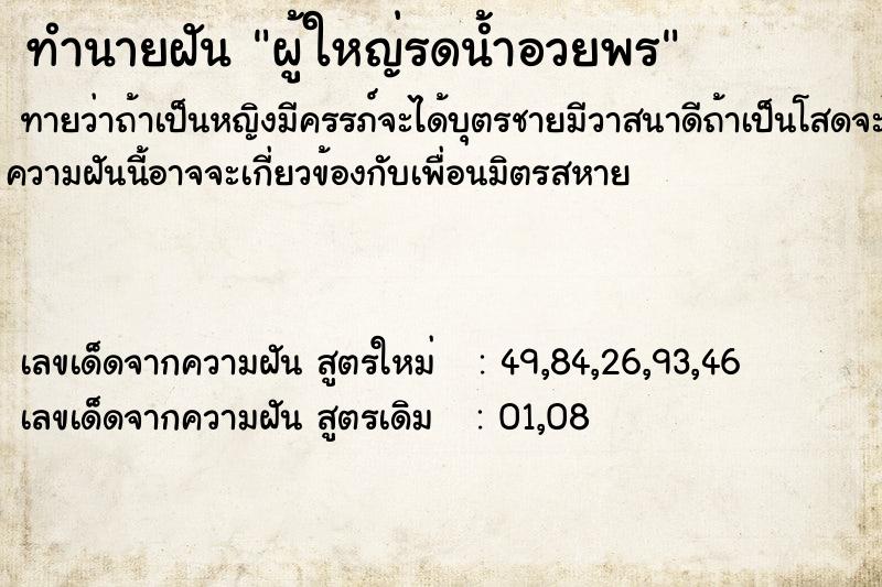 ทำนายฝันทำนายฝันผู้ใหญ่รดน้ำอวยพร