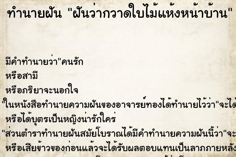 ทำนายฝันฝันว่ากวาดใบไม้แห้งหน้าบ้าน ทำนายฝันทำนายฝันฝันว่ากวาดใบไม้แห้งหน้าบ้าน