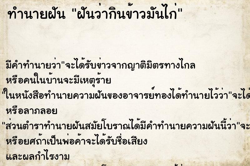 ทำนายฝัน ฝันว่ากินข้าวมันไก่