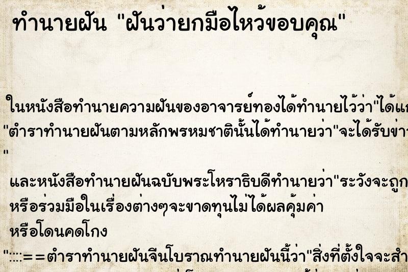 ทำนายฝัน ฝันว่ายกมือไหว้ขอบคุณ ทำนายฝัน ฝันว่ายกมือไหว้ขอบคุณ