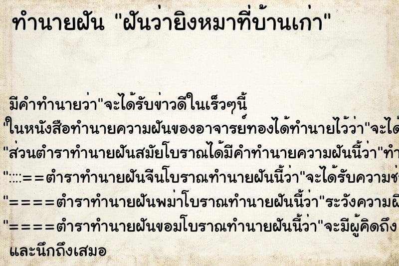 ทำนายฝันทำนายฝันฝันว่ายิงหมาที่บ้านเก่า
