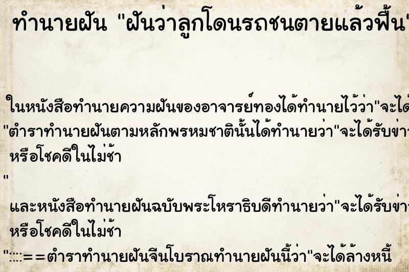 ทำนายฝันฝันว่าลูกโดนรถชนตายแล้วฟื้น ทำนายฝันทำนายฝันฝันว่าลูกโดนรถชนตายแล้วฟื้น