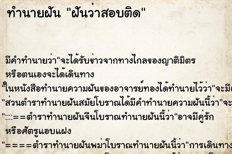 ทำนายฝัน ฝันว่าสอบติด ทำนายฝัน ฝันว่าสอบติด