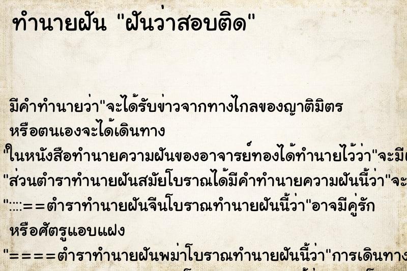 ทำนายฝัน ฝันว่าสอบติด ตำราโบราณ แม่นที่สุดในโลก