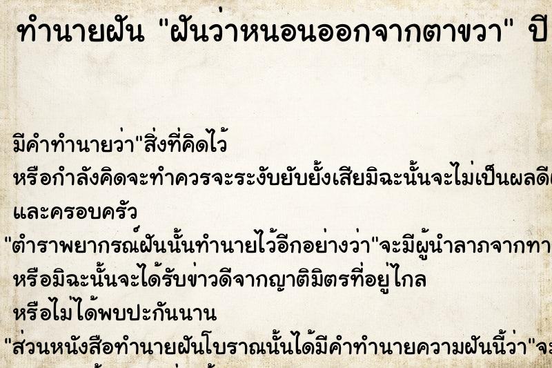 ทำนายฝันฝันว่าหนอนออกจากตาขวา ทำนายฝันทำนายฝันฝันว่าหนอนออกจากตาขวา