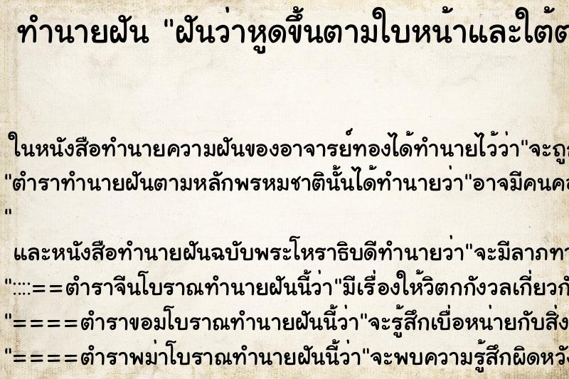 ทำนายฝันฝันว่าหูดขึ้นตามใบหน้าและใต้ตา ทำนายฝันทำนายฝันฝันว่าหูดขึ้นตามใบหน้าและใต้ตา