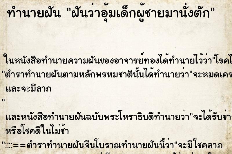 ทำนายฝันทำนายฝันฝันว่าอุ้มเด็กผู้ชายมานั่งตัก