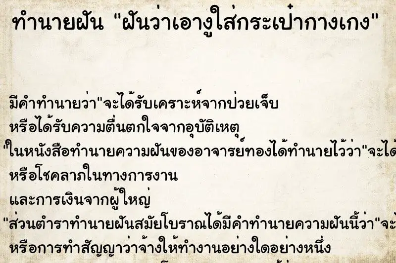 ทำนายฝัน ฝันว่าเอางูใส่กระเป๋ากางเกง ทำนายฝัน ฝันว่าเอางูใส่กระเป๋ากางเกง