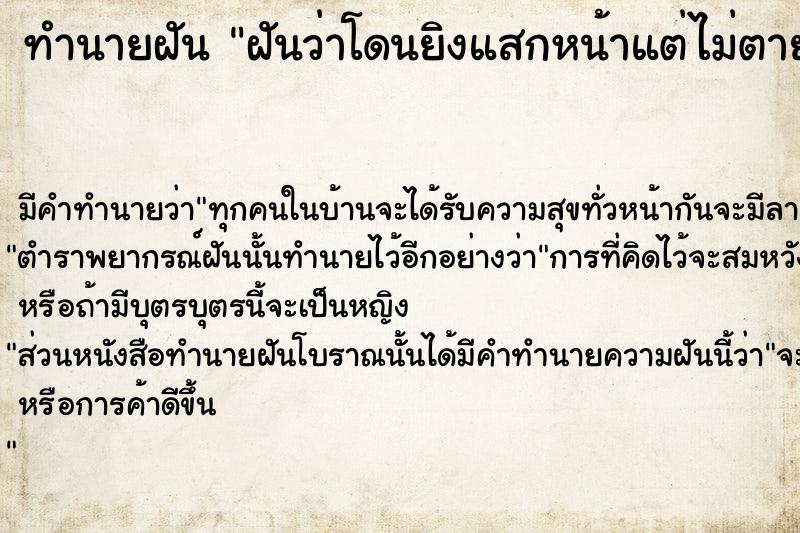ทำนายฝัน ฝันว่าโดนยิงแสกหน้าแต่ไม่ตาย ทำนายฝัน ฝันว่าโดนยิงแสกหน้าแต่ไม่ตาย