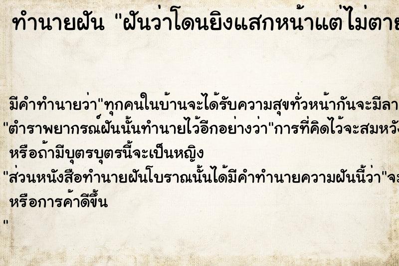 ทำนายฝัน ฝันว่าโดนยิงแสกหน้าแต่ไม่ตาย ตำราโบราณ แม่นที่สุดในโลก