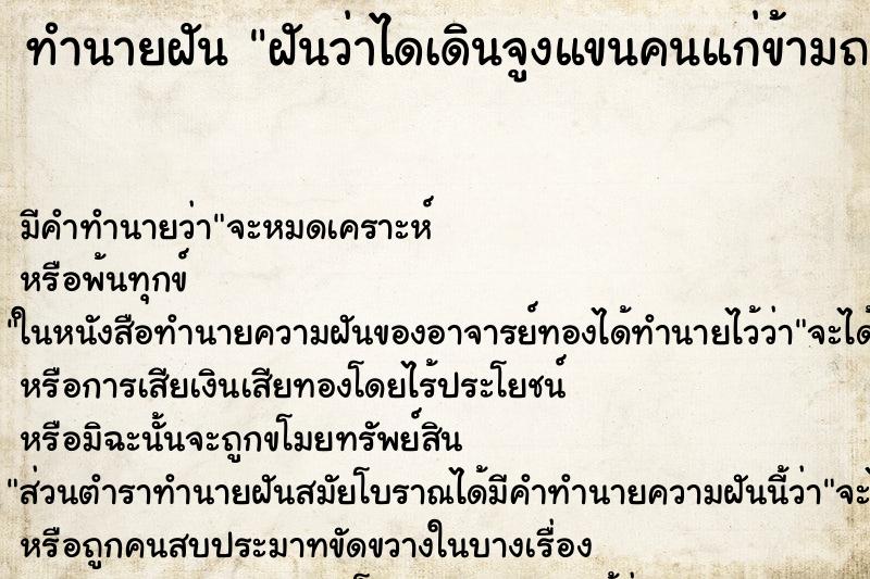 ทำนายฝันฝันว่าไดเดินจูงแขนคนแก่ข้ามถนนวัน ทำนายฝันทำนายฝันฝันว่าไดเดินจูงแขนคนแก่ข้ามถนนวัน