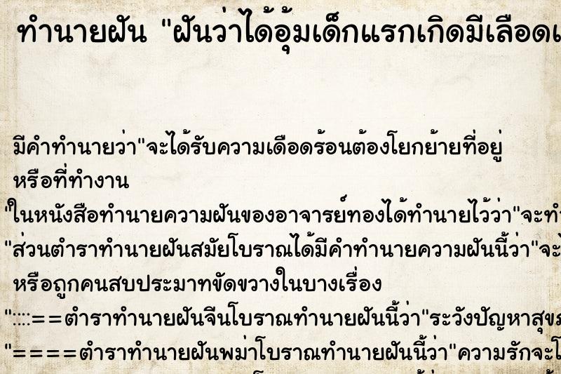 ทำนายฝันทำนายฝันฝันว่าได้อุ้มเด็กแรกเกิดมีเลือดเต็มตัว