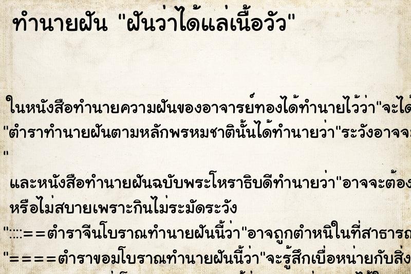 ทำนายฝันฝันว่าได้แล่เนื้อวัว ทำนายฝันทำนายฝันฝันว่าได้แล่เนื้อวัว