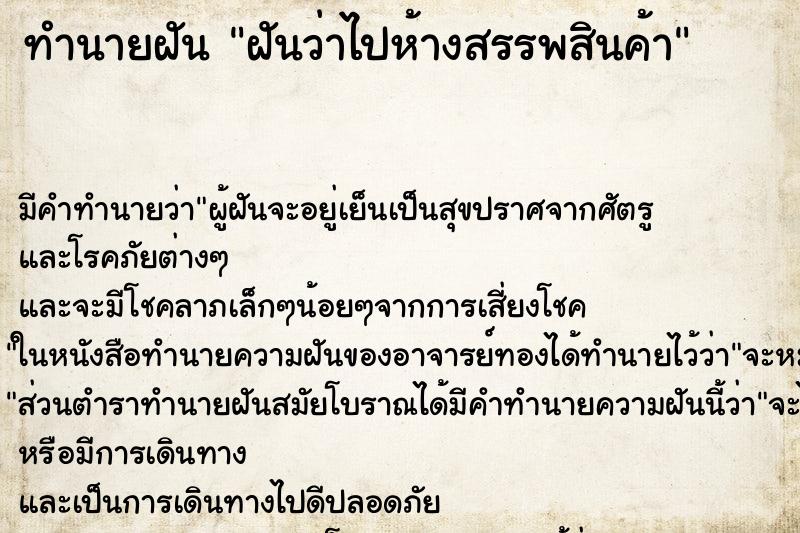 ทำนายฝัน ฝันว่าไปห้างสรรพสินค้า
