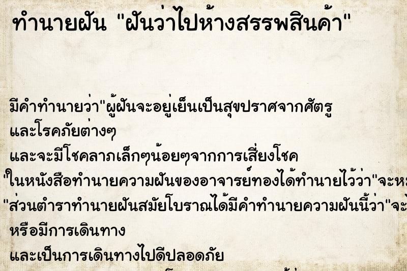 ทำนายฝัน ฝันว่าไปห้างสรรพสินค้า ตำราโบราณ แม่นที่สุดในโลก