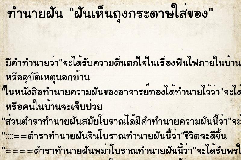 ทำนายฝัน ฝันเห็นถุงกระดาษใส่ของ ทำนายฝัน ฝันเห็นถุงกระดาษใส่ของ