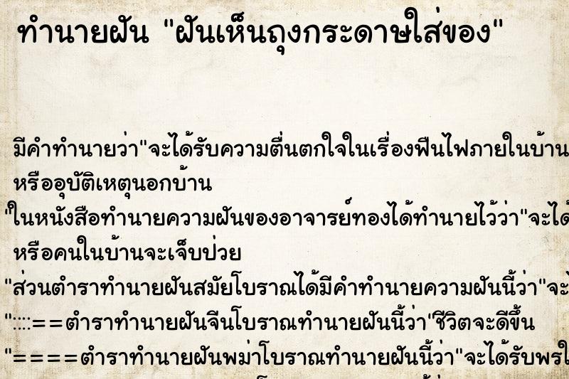 ทำนายฝัน ฝันเห็นถุงกระดาษใส่ของ ตำราโบราณ แม่นที่สุดในโลก