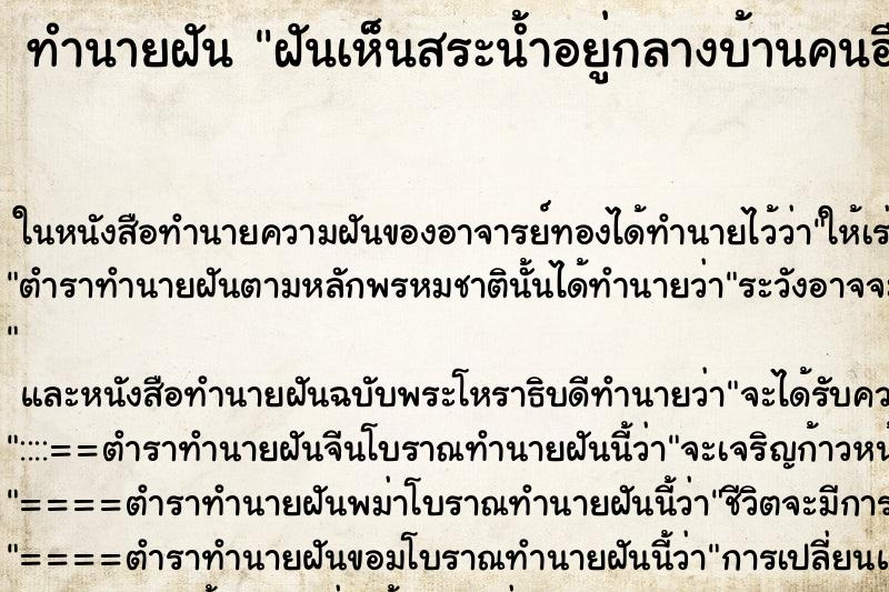 ทำนายฝันฝันเห็นสระน้ำอยู่กลางบ้านคนอื่น ทำนายฝันทำนายฝันฝันเห็นสระน้ำอยู่กลางบ้านคนอื่น