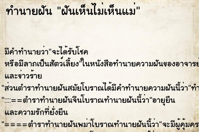 ทำนายฝันทำนายฝันฝันเห็นไม่เห็นแม่