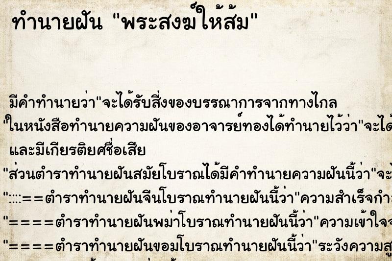 ทำนายฝัน พระสงฆ์ให้ส้ม ตำราโบราณ แม่นที่สุดในโลก