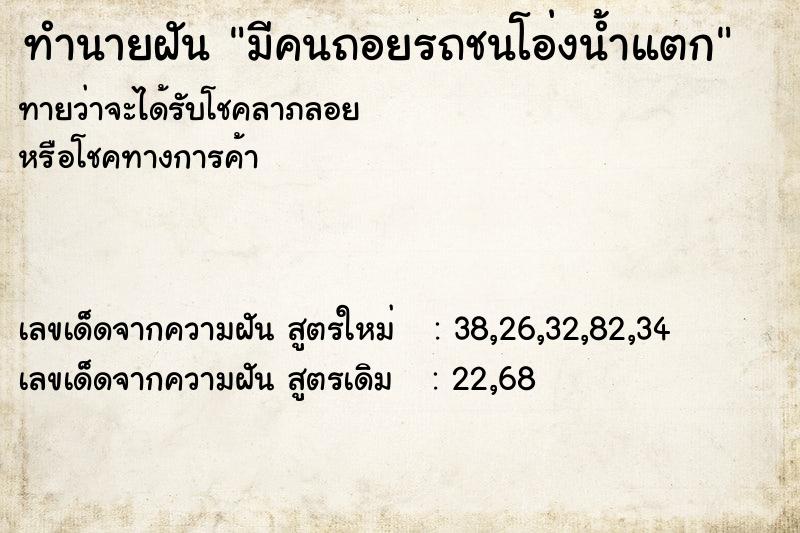 ทำนายฝันมีคนถอยรถชนโอ่งน้ำแตก ทำนายฝันทำนายฝันมีคนถอยรถชนโอ่งน้ำแตก