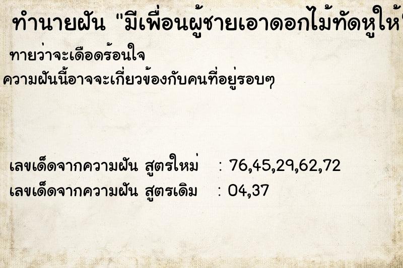 ทำนายฝัน มีเพื่อนผู้ชายเอาดอกไม้ทัดหูให้ ทำนายฝัน มีเพื่อนผู้ชายเอาดอกไม้ทัดหูให้