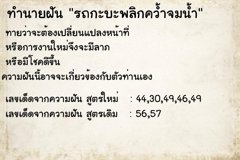 ทำนายฝันทำนายฝันรถกะบะพลิกคว้ำจมน้ำ
