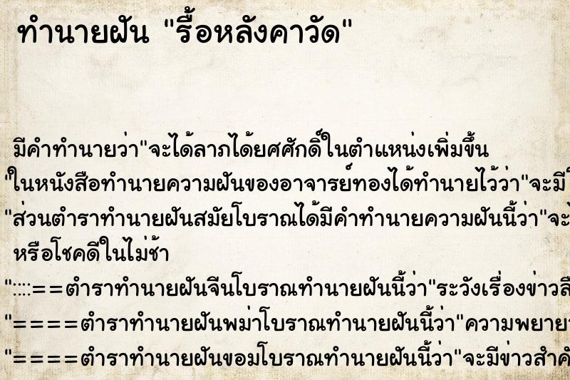 ทำนายฝันรื้อหลังคาวัด ทำนายฝันทำนายฝันรื้อหลังคาวัด