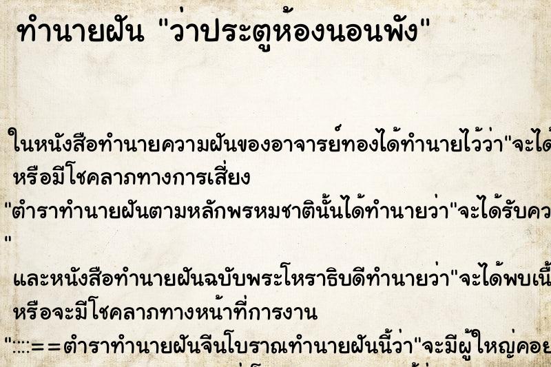 ทำนายฝันทำนายฝันว่าประตูห้องนอนพัง