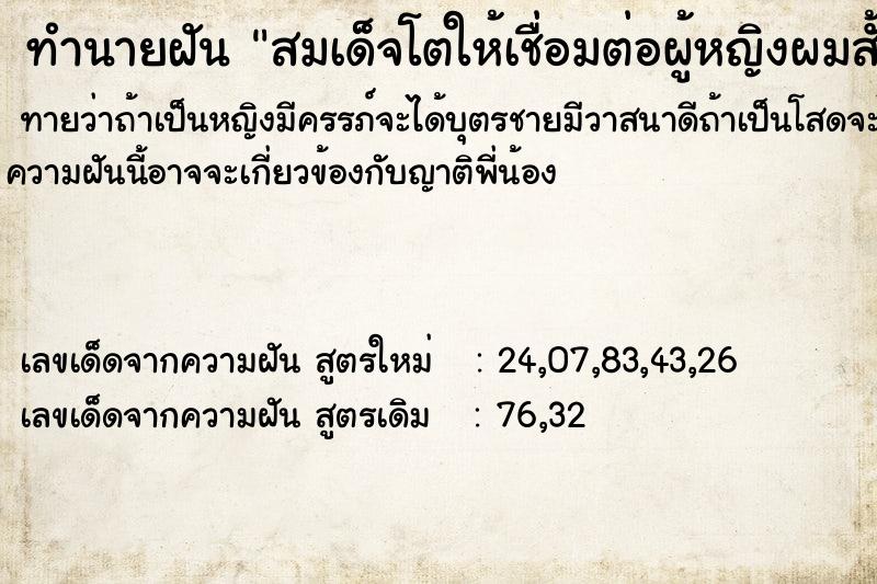 ทำนายฝันทำนายฝันสมเด็จโตให้เชื่อมต่อผู้หญิงผมส้ันเสี้อขาว