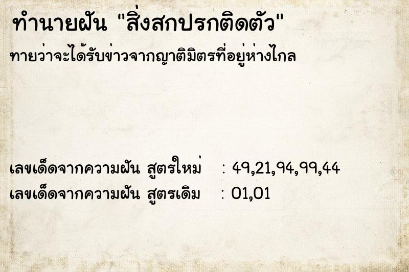ทำนายฝัน สิ่งสกปรกติดตัว ทำนายฝัน สิ่งสกปรกติดตัว
