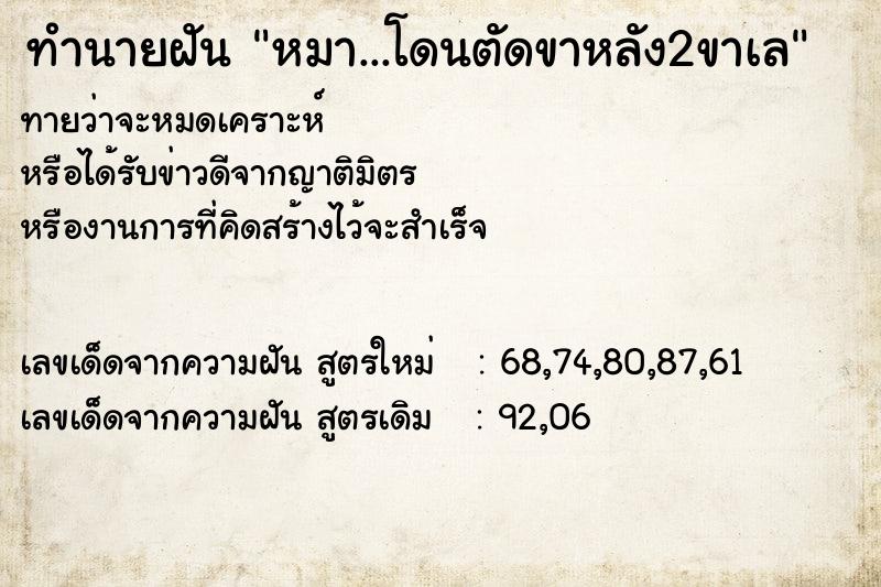ทำนายฝันหมา...โดนตัดขาหลัง2ขาเล ทำนายฝันทำนายฝันหมา...โดนตัดขาหลัง2ขาเล