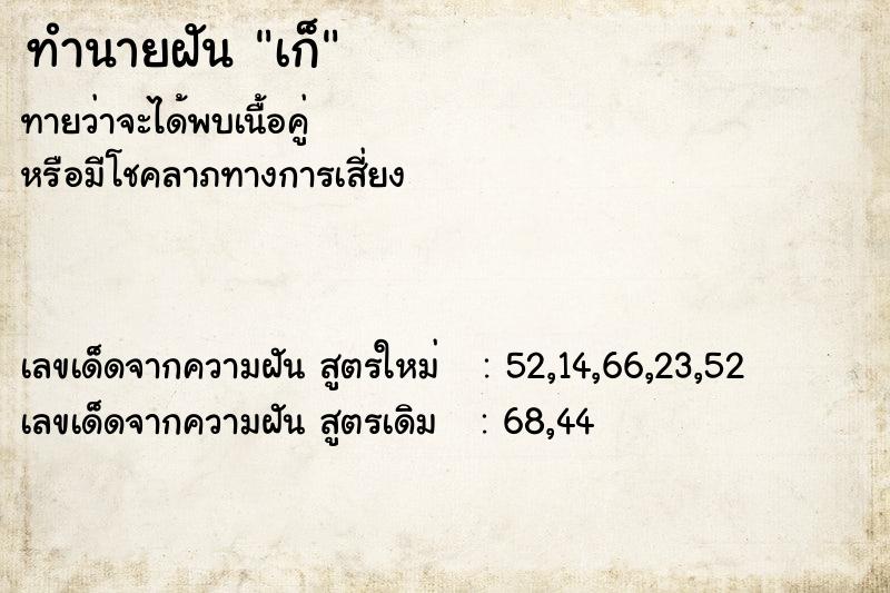 ทำนายฝันทำนายฝันเก็