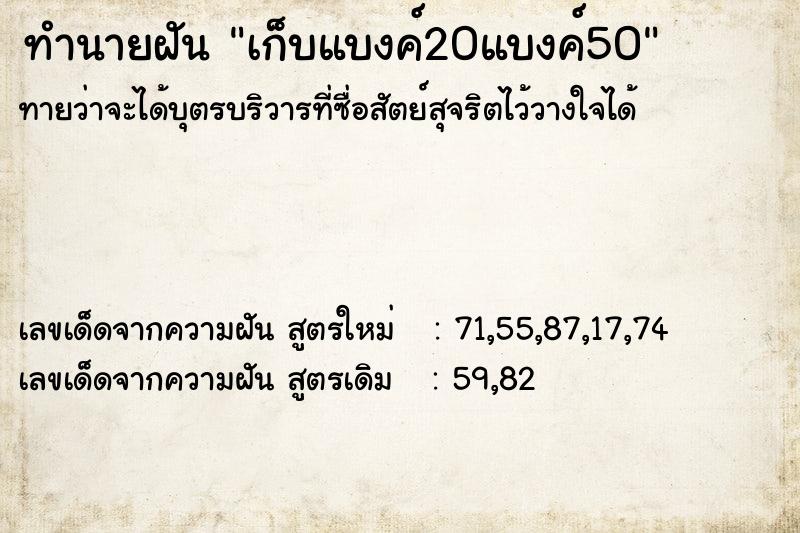 ทำนายฝันทำนายฝันเก็บแบงค์20แบงค์50